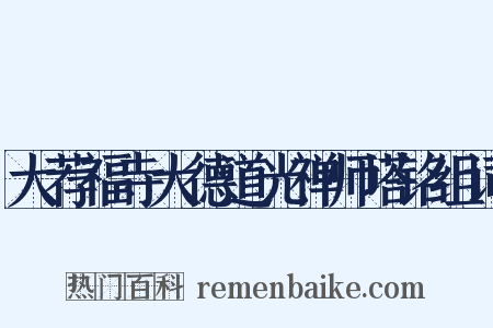 大荐福寺大德道光禅师塔铭组词是什么意思的图片